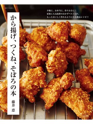 cover image of から揚げ、つくね、そぼろの本